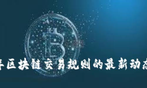 :2023年区块链交易规则的最新动态与解读