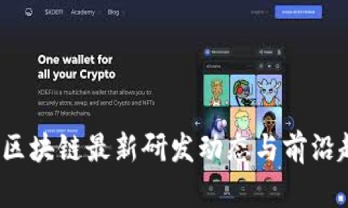 2023年区块链最新研发动态与前沿趋势分析
