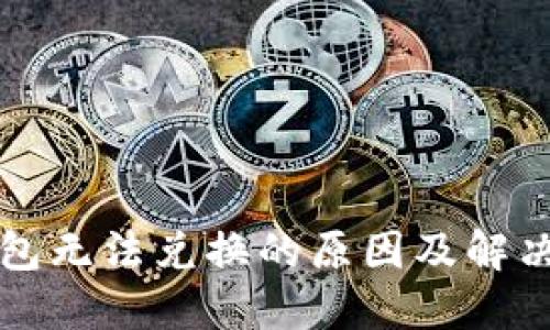 TP钱包无法兑换的原因及解决方法