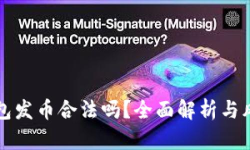 在TP钱包发币合法吗？全面解析与风险提示