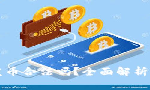 在TP钱包发币合法吗？全面解析与风险提示