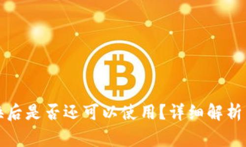 TP钱包地址更换后是否还可以使用？详细解析与常见问题解答