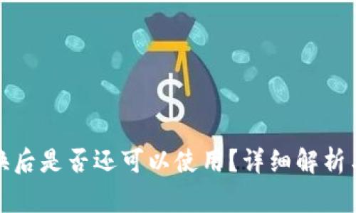 TP钱包地址更换后是否还可以使用？详细解析与常见问题解答