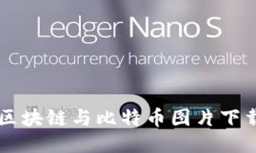 高清区块链与比特币图片下载指南