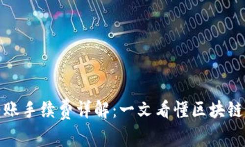 TP钱包转账手续费详解：一文看懂区块链转账成本