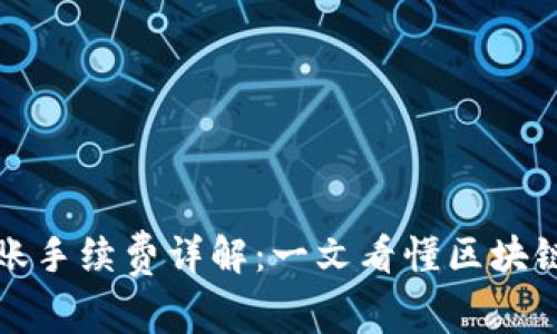 TP钱包转账手续费详解：一文看懂区块链转账成本