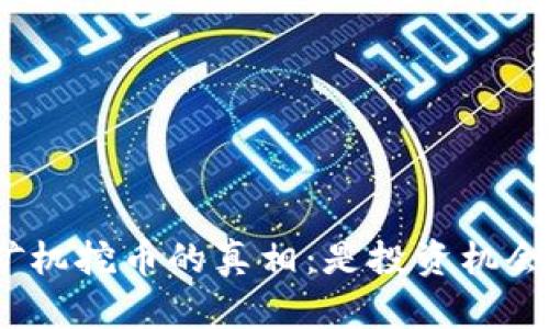 : 区块链矿机挖币的真相：是投资机会还是骗局？