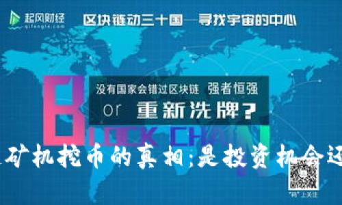 : 区块链矿机挖币的真相：是投资机会还是骗局？