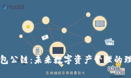 佛撒奇TP钱包公链：未来数字资产管理的理想解决方案