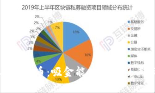 区块链与比特币：吸金能力解密及其市场影响