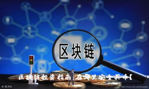 区块链投资指南：在哪里安全买币？