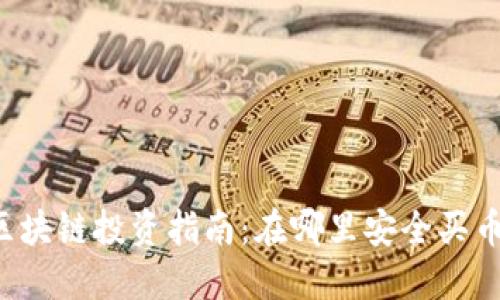区块链投资指南：在哪里安全买币？