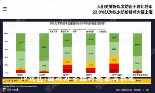 TP钱包：国内外市场的桥梁与机遇