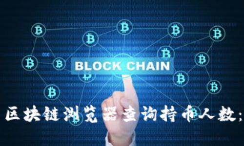 如何使用区块链浏览器查询持币人数：全面指南