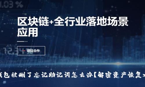 TP钱包被删了忘记助记词怎么办？解密资产恢复之道