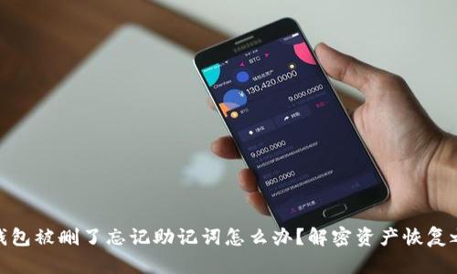 TP钱包被删了忘记助记词怎么办？解密资产恢复之道
