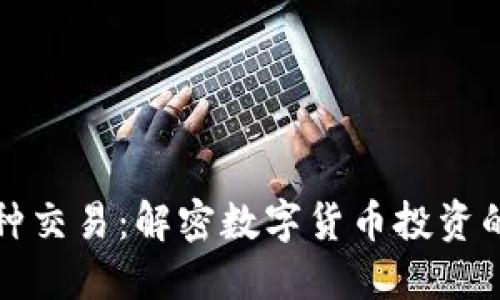 区块链币种交易：解密数字货币投资的未来趋势