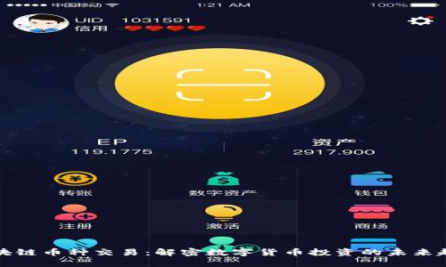 区块链币种交易：解密数字货币投资的未来趋势