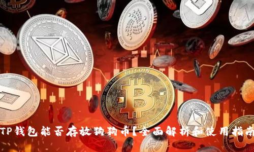 TP钱包能否存放狗狗币？全面解析和使用指南