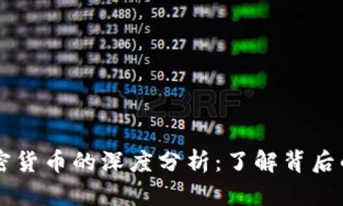 区块链与各种加密货币的深度分析：了解背后的技术与经济关系