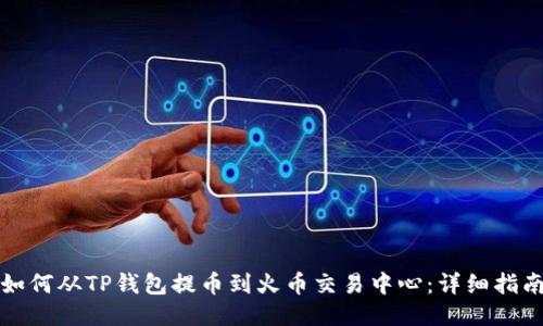 如何从TP钱包提币到火币交易中心：详细指南
