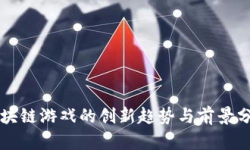 区块链游戏的创新趋势与前景分析