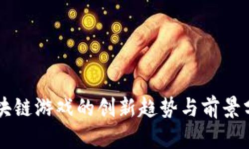 区块链游戏的创新趋势与前景分析