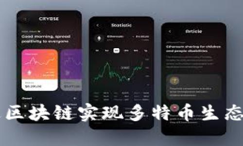 蓝天格锐如何通过区块链实现多特币生态系统的创新与应用