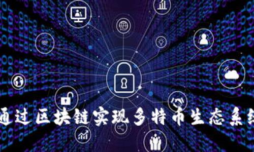 蓝天格锐如何通过区块链实现多特币生态系统的创新与应用