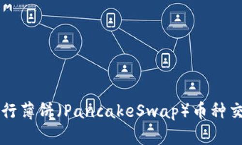 如何使用TP钱包进行薄饼（PancakeSwap）币种交易和到账操作指南