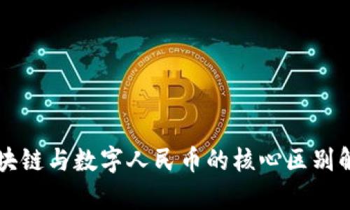 区块链与数字人民币的核心区别解析