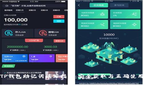 TP钱包助记词填写指南：安全获取与正确使用