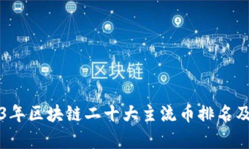 2023年区块链二十大主流币排名及分析