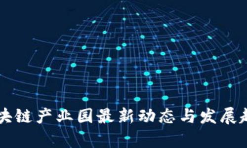 广西区块链产业园最新动态与发展趋势分析