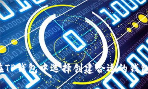 如何在TP钱包中选择创建合适的钱包类型？