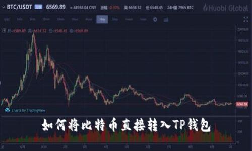 如何将比特币直接转入TP钱包