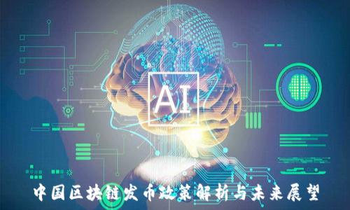  
中国区块链发币政策解析与未来展望