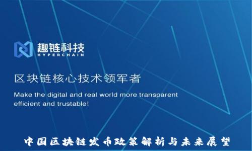  
中国区块链发币政策解析与未来展望