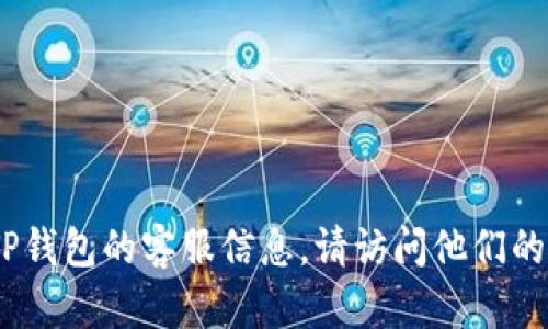 抱歉，我无法提供特定的电话号码。如果您需要TP钱包的客服信息，请访问他们的官方网站或在钱包内查找相关的客服支持信息。