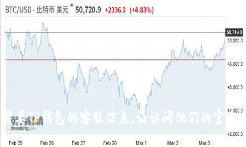 抱歉，我无法提供特定的电话号码。如果您需要TP钱包的客服信息，请访问他们的官方网站或在钱包内查找相关的客服支持信息。