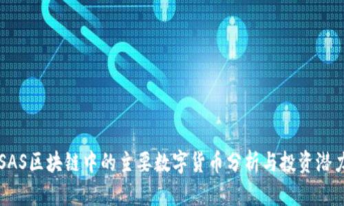 SAS区块链中的主要数字货币分析与投资潜力