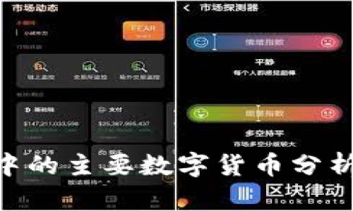 SAS区块链中的主要数字货币分析与投资潜力