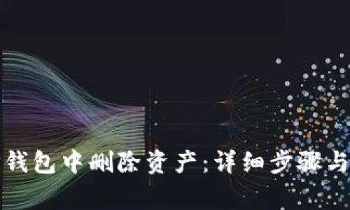 如何在TP钱包中删除资产：详细步骤与注意事项
