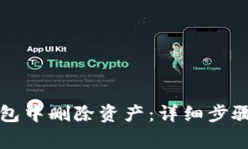 如何在TP钱包中删除资产：详细步骤与注意事项