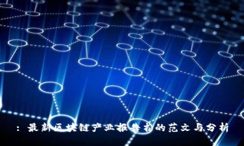 : 最新区块链产业报告书的范文与分析