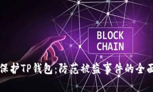如何保护TP钱包：防范被盗事件的全面指南