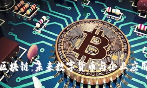 钉钉币区块链：未来数字货币与企业应用的结合