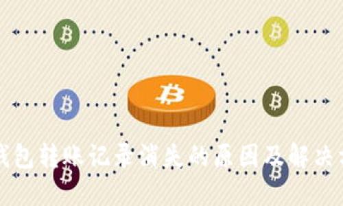 TP钱包转账记录消失的原因及解决方法