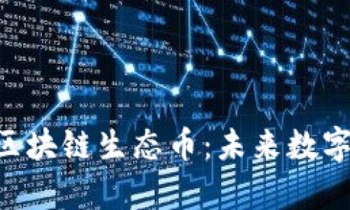 深入剖析HHS区块链生态币：未来数字经济的新机遇