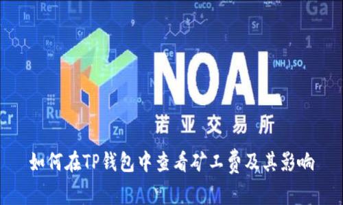 如何在TP钱包中查看矿工费及其影响